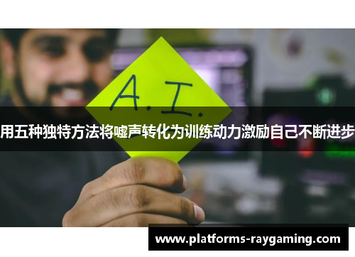 用五种独特方法将嘘声转化为训练动力激励自己不断进步