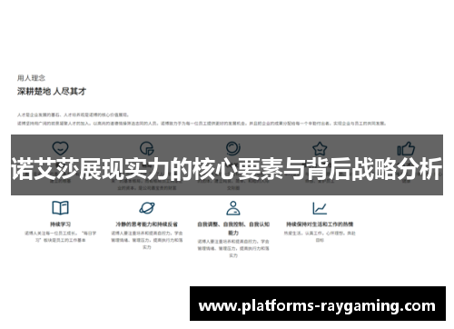 诺艾莎展现实力的核心要素与背后战略分析 诺艾莎展现实力的核心要素与背后战略分析