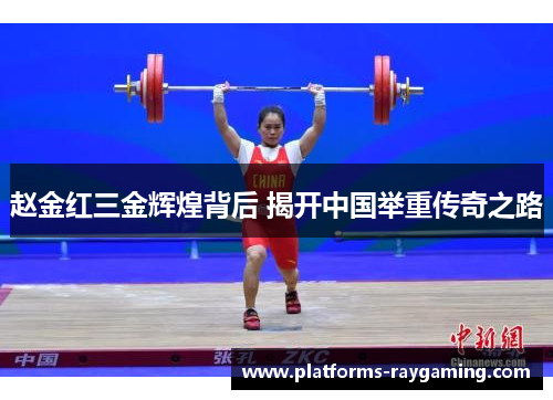 赵金红三金辉煌背后 揭开中国举重传奇之路 赵金红三金辉煌背后 揭开中国举重传奇之路