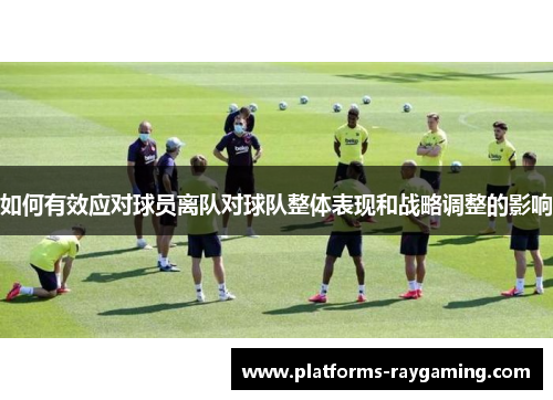 如何有效应对球员离队对球队整体表现和战略调整的影响