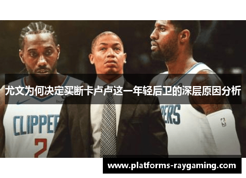 尤文为何决定买断卡卢卢这一年轻后卫的深层原因分析