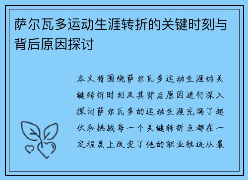 萨尔瓦多运动生涯转折的关键时刻与背后原因探讨