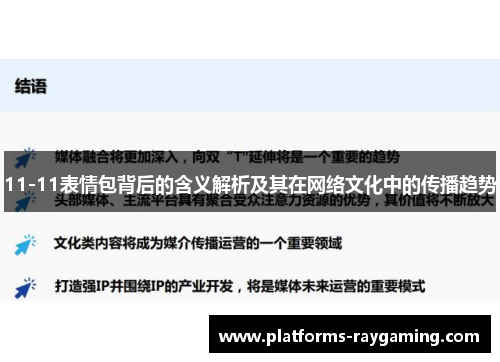 11-11表情包背后的含义解析及其在网络文化中的传播趋势