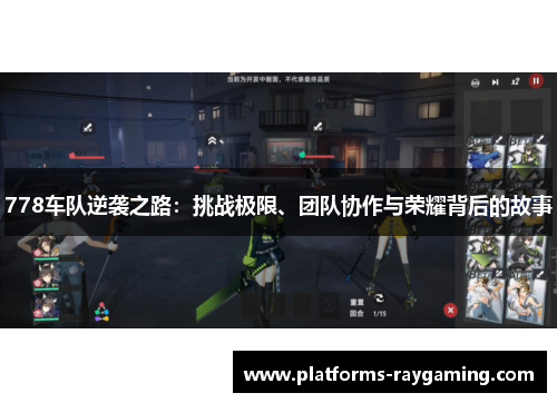 778车队逆袭之路：挑战极限、团队协作与荣耀背后的故事