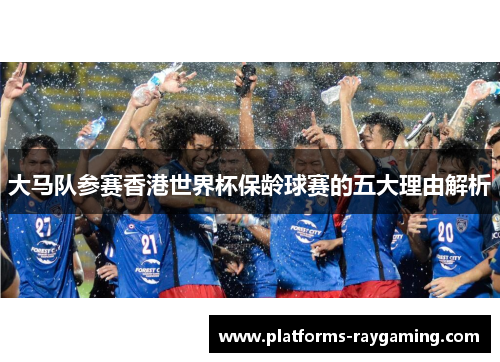 大马队参赛香港世界杯保龄球赛的五大理由解析
