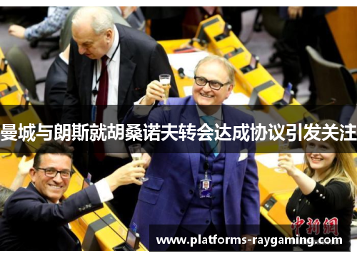 曼城与朗斯就胡桑诺夫转会达成协议引发关注