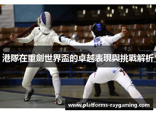 港隊在重劍世界盃的卓越表現與挑戰解析