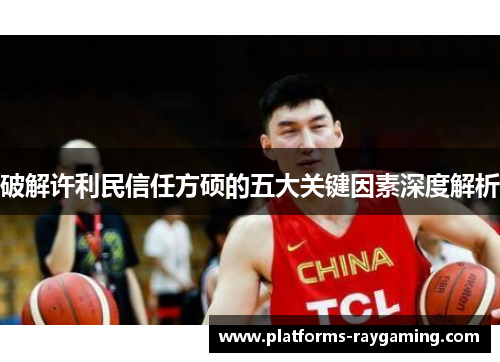 破解许利民信任方硕的五大关键因素深度解析