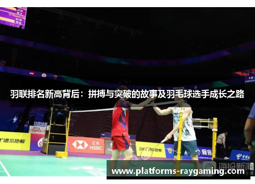 羽联排名新高背后：拼搏与突破的故事及羽毛球选手成长之路