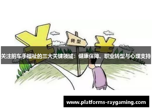 关注前车手福祉的三大关键领域：健康保障、职业转型与心理支持