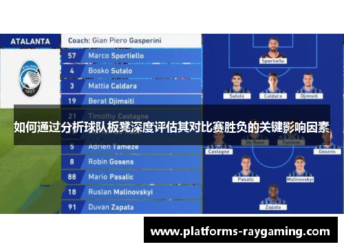 如何通过分析球队板凳深度评估其对比赛胜负的关键影响因素 如何通过分析球队板凳深度评估其对比赛胜负的关键影响因素