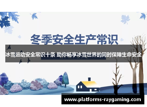冰雪运动安全常识十条 助你畅享冰雪世界的同时保障生命安全 冰雪运动安全常识十条 助你畅享冰雪世界的同时保障生命安全