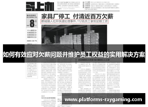 如何有效应对欠薪问题并维护员工权益的实用解决方案