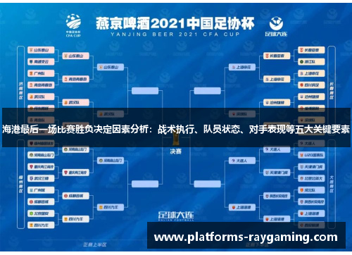 海港最后一场比赛胜负决定因素分析：战术执行、队员状态、对手表现等五大关键要素