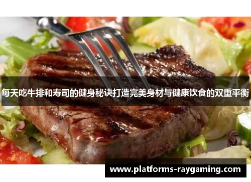 每天吃牛排和寿司的健身秘诀打造完美身材与健康饮食的双重平衡