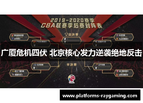 广厦危机四伏 北京核心发力逆袭绝地反击 广厦危机四伏 北京核心发力逆袭绝地反击