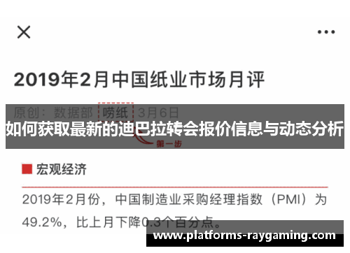 如何获取最新的迪巴拉转会报价信息与动态分析 如何获取最新的迪巴拉转会报价信息与动态分析