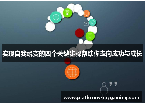 实现自我蜕变的四个关键步骤帮助你走向成功与成长