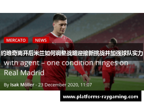 约维奇离开后米兰如何调整战略迎接新挑战并加强球队实力