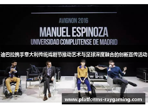 迪巴拉携手意大利传统戏剧节推动艺术与足球深度融合的创新宣传活动
