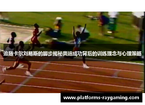 追随卡尔刘易斯的脚步揭秘奥运成功背后的训练理念与心理策略