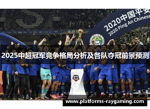 2025中超冠军竞争格局分析及各队夺冠前景预测