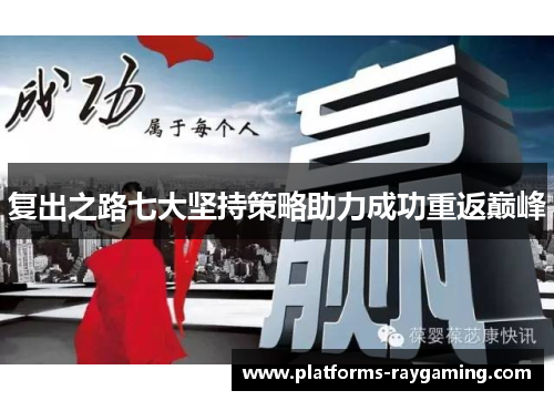 复出之路七大坚持策略助力成功重返巅峰 复出之路七大坚持策略助力成功重返巅峰