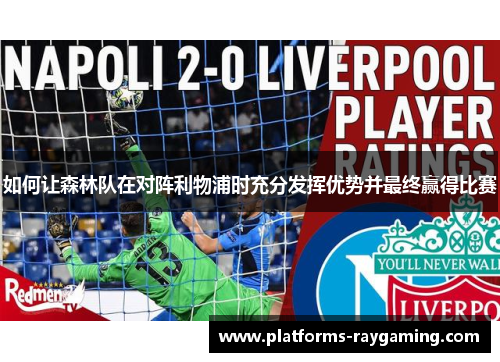 如何让森林队在对阵利物浦时充分发挥优势并最终赢得比赛