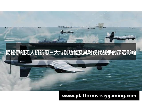 揭秘伊朗无人机航母三大特别功能及其对现代战争的深远影响