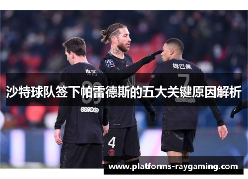 沙特球队签下帕雷德斯的五大关键原因解析