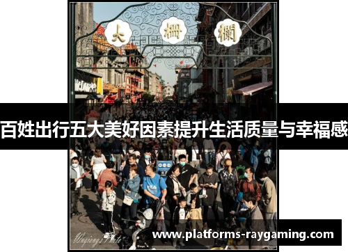 百姓出行五大美好因素提升生活质量与幸福感 百姓出行五大美好因素提升生活质量与幸福感