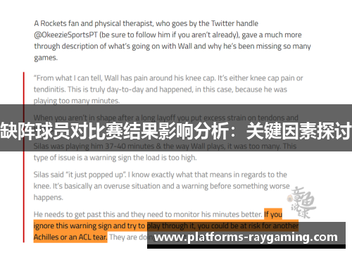 缺阵球员对比赛结果影响分析：关键因素探讨