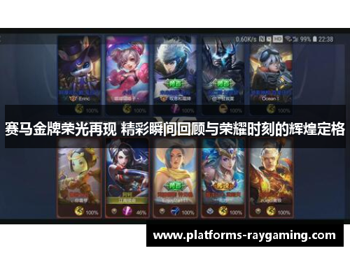 赛马金牌荣光再现 精彩瞬间回顾与荣耀时刻的辉煌定格
