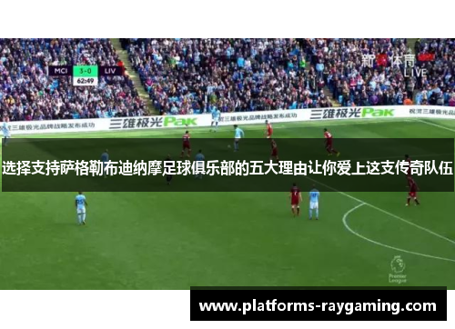选择支持萨格勒布迪纳摩足球俱乐部的五大理由让你爱上这支传奇队伍