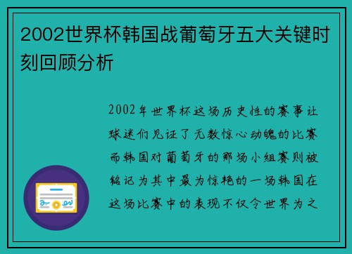 2002世界杯韩国战葡萄牙五大关键时刻回顾分析