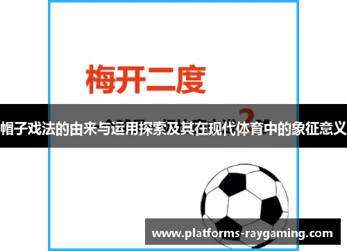 帽子戏法的由来与运用探索及其在现代体育中的象征意义