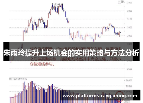 朱雨玲提升上场机会的实用策略与方法分析