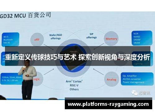 重新定义传球技巧与艺术 探索创新视角与深度分析