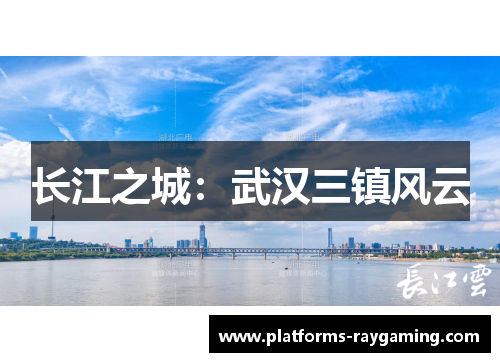 长江之城：武汉三镇风云