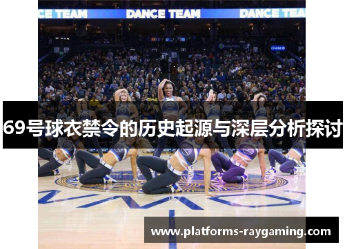 69号球衣禁令的历史起源与深层分析探讨
