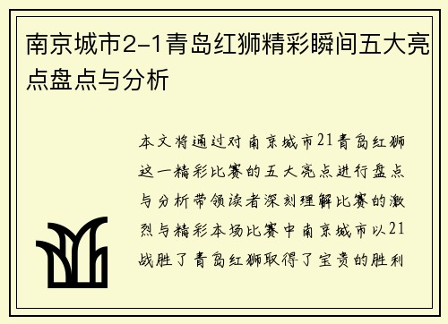 南京城市2-1青岛红狮精彩瞬间五大亮点盘点与分析