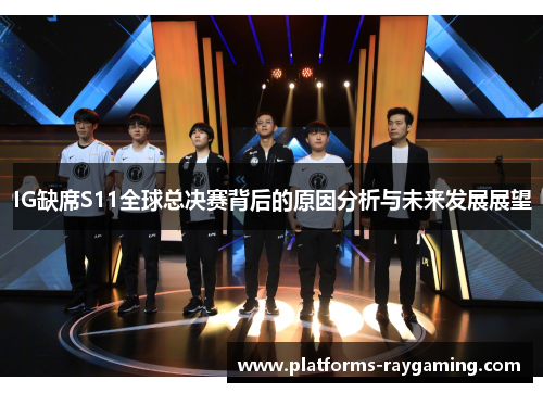 IG缺席S11全球总决赛背后的原因分析与未来发展展望