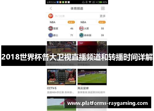 2018世界杯各大卫视直播频道和转播时间详解