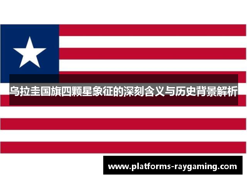 乌拉圭国旗四颗星象征的深刻含义与历史背景解析