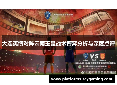大连英博对阵云南玉昆战术博弈分析与深度点评 大连英博对阵云南玉昆战术博弈分析与深度点评