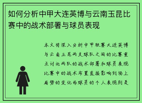 如何分析中甲大连英博与云南玉昆比赛中的战术部署与球员表现 如何分析中甲大连英博与云南玉昆比赛中的战术部署与球员表现