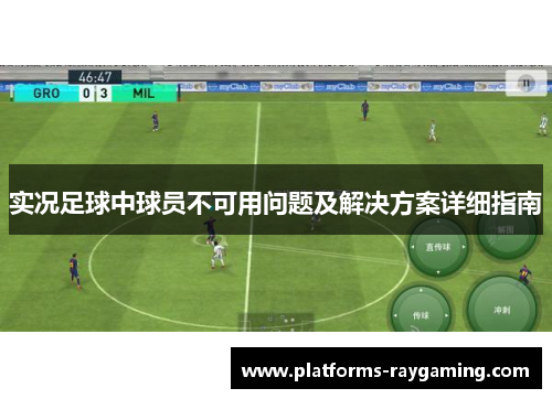 实况足球中球员不可用问题及解决方案详细指南