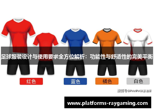 足球服装设计与使用要求全方位解析：功能性与舒适性的完美平衡