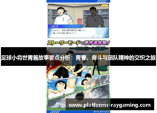 足球小将世青篇故事要点分析：青春、奋斗与团队精神的交织之旅