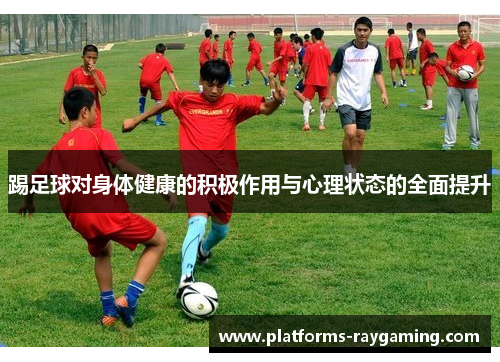 踢足球对身体健康的积极作用与心理状态的全面提升